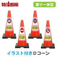 イラスト入り 重り一体型カラーコーン SDコーン赤【駐車禁止/進入禁止/駐輪禁止/立入禁止】(三角コーン …