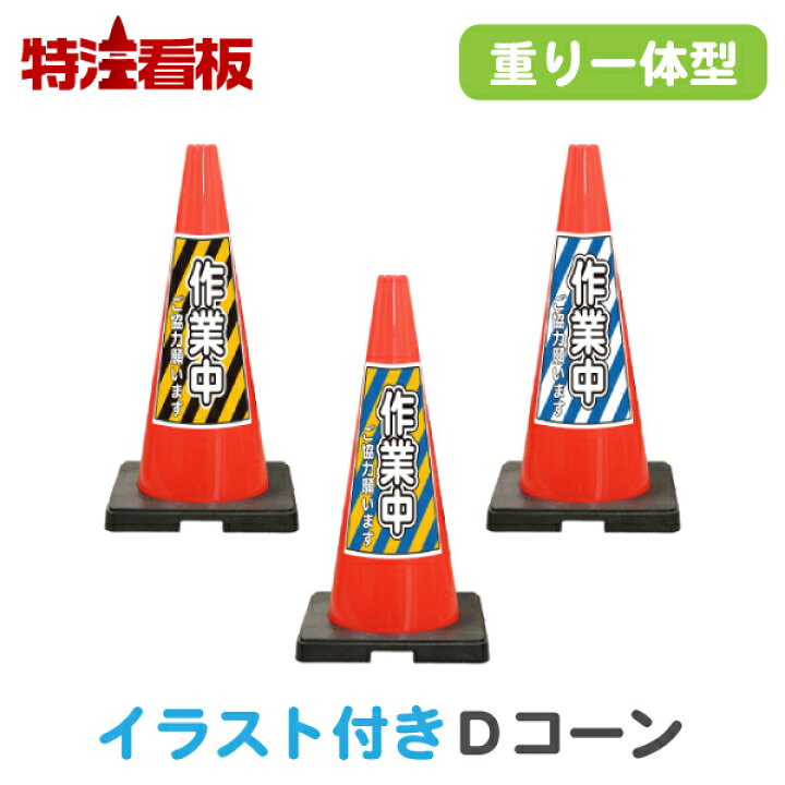 楽天市場 イラスト入り 重り一体型カラーコーン Sdコーン赤 作業中 三角コーン カラーコーン 保安用品 工事用品 駐車場 工事用コーン パイロン 安全コーン 工事用カラーコーン 安全標識 案内標識 特注看板屋