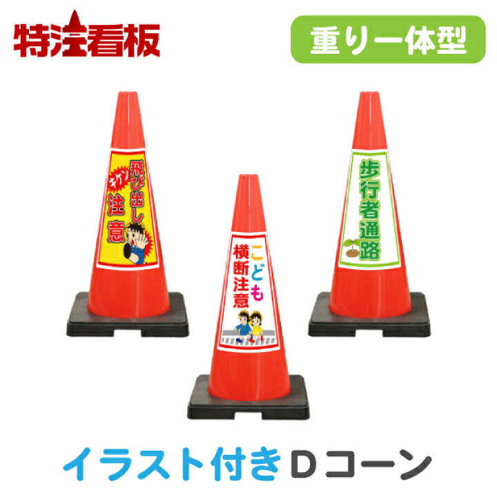 楽天市場 イラスト入り 重り一体型カラーコーン Sdコーン赤 キケン飛び出し注意 こども横断注意 歩行者通路 三角コーン カラーコーン 保安用品 工事用品 駐車場 工事用コーン パイロン 安全コーン 工事用カラーコーン 安全標識 案内標識 子供横断注意 飛出し注意 飛出