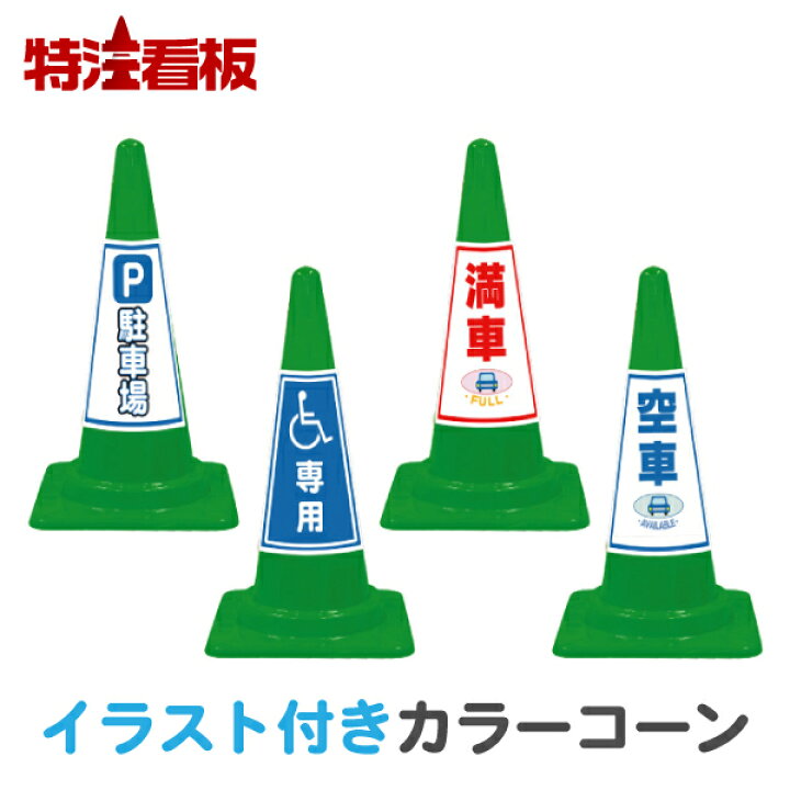 楽天市場 イラスト入り カラーコーン Seコーン緑 P駐車場 車椅子専用 満車 空車 三角コーン 保安用品 工事用品 駐車場 工事用コーン パイロン 安全コーン 工事用カラーコーン 安全標識 案内標識 身障者専用 特注看板屋