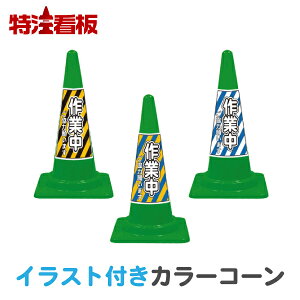 カラーコーン 工事用の通販 価格比較 価格 Com