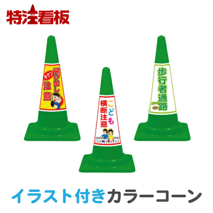 オンラインショッピング イラスト入り カラーコーン Seコーン緑 標識 飛び出し注意 キケン飛び出し注意 こども横断注意 歩行者通路 三角コーン