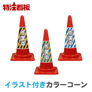 カラーコーン 工事用の通販 価格比較 価格 Com