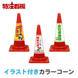 楽天市場 飛び出し注意 コーンの通販