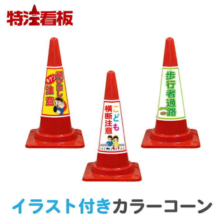 楽天市場 イラスト入り カラーコーン Seコーン赤 キケン飛び出し注意 こども横断注意 歩行者通路 三角コーン 保安用品 工事用品 駐車場 工事用 コーン パイロン 安全コーン 工事用カラーコーン 安全標識 案内標識 子供横断注意 飛出し注意 飛出注意 特注看板屋