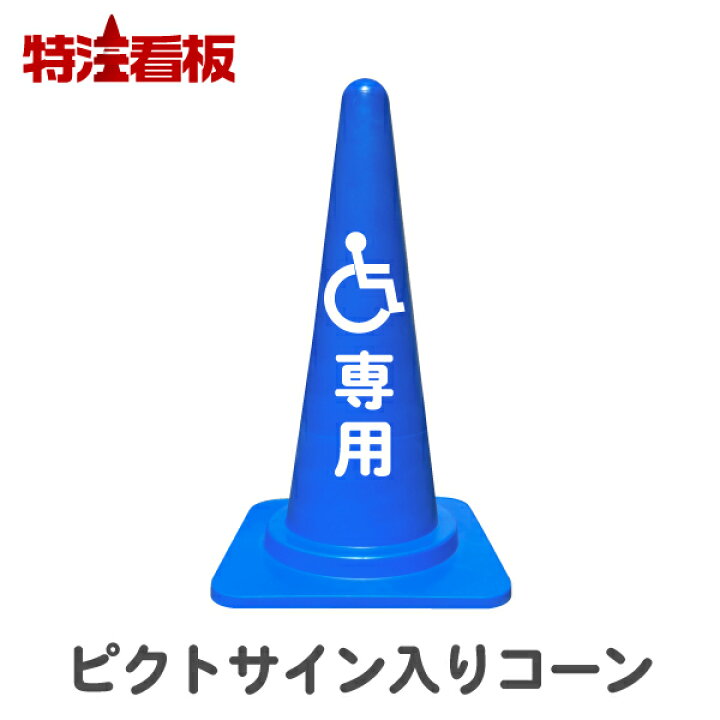 楽天市場】車いすピクトサイン入りカラーコーン(青)(三角コーン 三角 