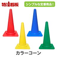カラーコーン 【赤/黄/青/緑】(三角コーン 三角ポール パイロン ラバーコーン 安全コーン セーフティコー…