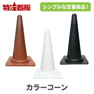 カラーコーン【白/茶/黒】(三角コーン 三角ポール パイロン ラバーコーン 安全コーン セーフティコーン …