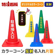 反射名入れカラーコーン(赤/黄/青/緑)【片面】(三角コーン 三角ポール パイロン ラバーコーン 工事現場 …