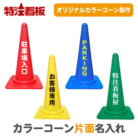 名入れカラーコーン(赤/黄/青/緑)【片面】( カラーコーン 三角コーン 三角ポール パイロン ラバーコーン 工事現場 工事用品 保安用品 オーダー オリジナル 特注 文字入れ 名前入れ 名前入り 社名入れ 駐車禁止標識 安全標識 案内標識 駐車場 )