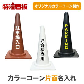 名入れカラーコーン(白/茶/黒)【片面】(カラーコーン 三角コーン 三角ポール パイロン ラバーコーン 工事現場 工事用品 保安用品 オーダー オリジナル 特注 文字入れ 名前入れ 名前入り 社名入れ 駐車禁止標識 安全標識 案内標識 駐車場 茶色 景観保護色)