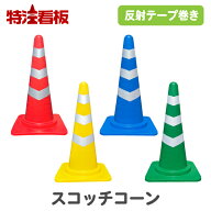 反射テープ巻きカラーコーン スコッチコーン(赤/黄/青/緑) (カラーコーン 三角コーン 三角ポール パイロ…