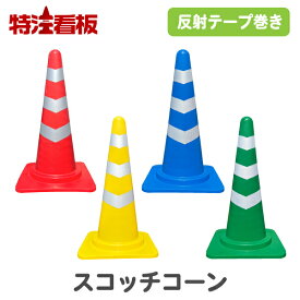反射テープ巻きカラーコーン スコッチコーン(赤/黄/青/緑) (カラーコーン 三角コーン 三角ポール パイロン ラバーコーン 安全コーン セーフティコーン ロードコーン 工事現場 工事用品 保安用品 駐車禁止標識 安全標識 夜間工事 反射材)