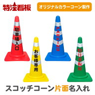 名入れスコッチコーン(赤/黄/青/緑) 【片面】反射テープ巻きコーン 三角コーン (三角ポール パイロン ラ…