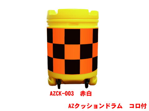 楽天市場 Azクッションドラム コロ付 工事現場 駐車場 標識 クッション 工事 道路 工事用 工事用品 保護 特注看板屋 交通安全 クッションドラム 保安用品 道路工事 丸型 安全用品 緩衝材 建設現場 工事用具 バンパードラム 高速道路 車道 衝撃緩衝材 バンパー ドラム