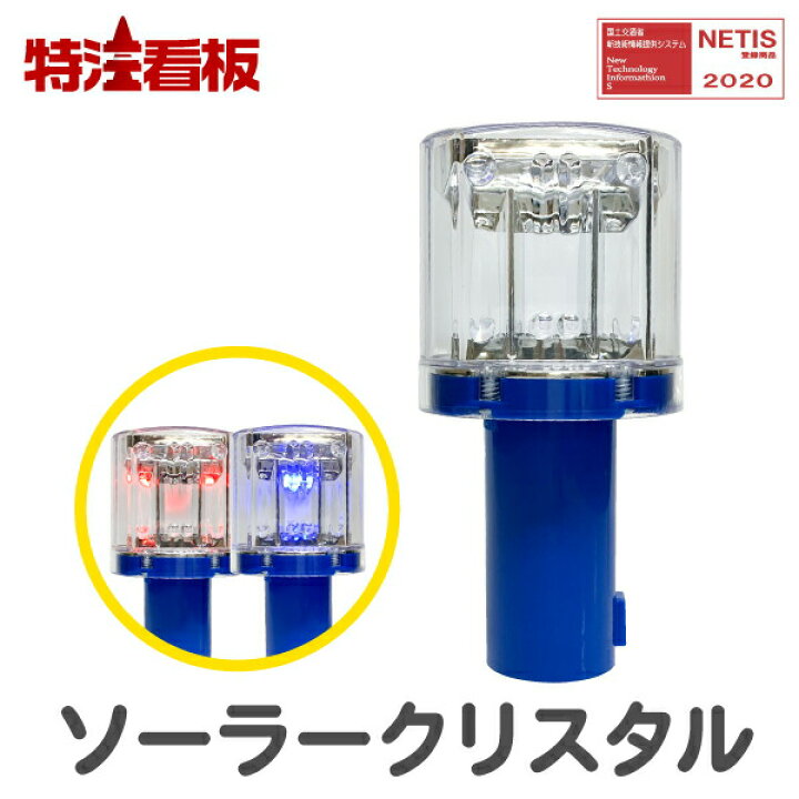 楽天市場】ソーラー式LED工事灯 ソーラークリスタル【赤/青 