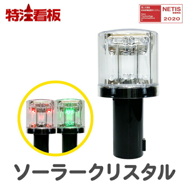 楽天市場】ソーラー式LED工事灯 ソーラークリスタル【赤/緑】(ソーラー 