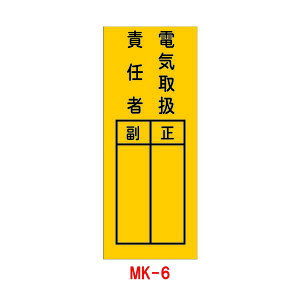 ステッカー MK-6 電気取扱責任者 10枚1組 (工事現場 工事看板 進入禁止 看板 標識 安全看板 作業中 特注看板屋 工事用看板 交通安全 安全標識 現場 サイン 工事用品 道路工事 シール 立ち入り禁