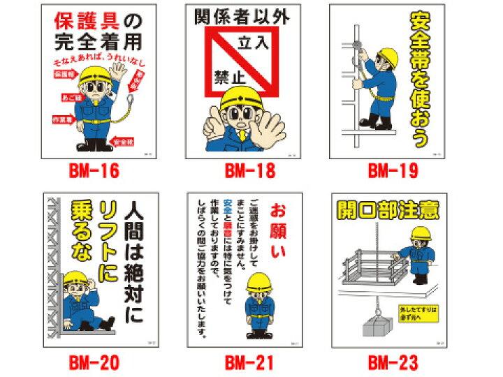 楽天市場 保安用品まんが標識 450 600mm 工事現場 工事看板 看板 標識 安全看板 工事用看板 注意看板 工事用品 工事用 工事中 交通安全 保安用品 安全用品 道路工事 黒板 立入禁止 安全第一 防災 落下物注意 注意標識 立ち入り禁止 サイン ボード サインボード イラスト