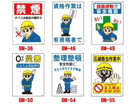 楽天市場 保安用品まんが標識 450 600mm 工事現場 工事看板 看板 標識 安全看板 工事用看板 注意看板 工事用品 工事用 工事中 交通安全 保安用品 立入禁止 石綿除去 アスベスト 防災 高所作業 禁煙 注意標識 立ち入り禁止 安全掲示板 サイン ボード サインボード