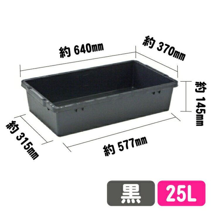 楽天市場 プラ箱 黒 25リットル プラ舟 亀 水槽 セメント メダカ 金魚すくい 飼育ケース カメ 飼育 桶 プラスチック 家庭菜園 プラスチック製 農業 カゴ 亀の水槽 野菜 採集コンテナ ボックス メダカ水槽 ケース Prb 25 特注看板屋 楽天市場 プラ箱 黒 25リットル プラ舟 亀 水槽 セメント メダカ 金魚すくい 飼育ケース カメ 飼育 桶 プラスチック 家庭菜園 プラスチック製 農業 カゴ 亀の水槽 野菜 採集コンテナ ボックス メダカ水槽 ケース Prb 25 特注看板屋