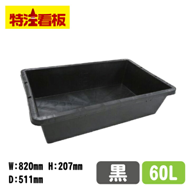 楽天市場 プラ箱 黒 60リットル プラ舟 亀 水槽 セメント 金魚すくい メダカ ガーデニング カメ 桶 トロ箱 家庭菜園 プラスチック コンテナ 収穫 農業 亀水槽 収穫カゴ 農作業 コンテナボックス めだか 野菜 かご 収穫用 Prb 60 特注看板屋