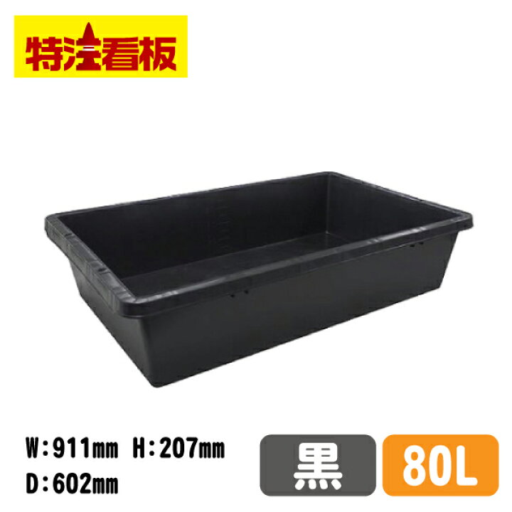 楽天市場 プラ箱 黒 80リットル Prb 80 トロ舟 プラスチック 亀 水槽 セメント 金魚すくい トロ船 メダカ カメ 飼育 桶 トロ箱 プラ船 家庭菜園 大型 農業 めだか 野菜 かご コンクリート 収穫用 特注看板屋