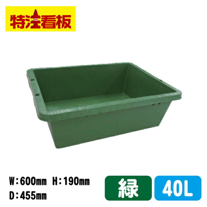 楽天市場 プラ箱 緑 40リットル トロ舟 亀 水槽 セメント 金魚すくい メダカ ガーデニング カメ 家庭菜園 プラスチック コンテナ 収穫 農業 カゴ 亀水槽 収穫カゴ 農作業 コンテナボックス めだか 野菜 かご 飼育ケース Pr 40 特注看板屋