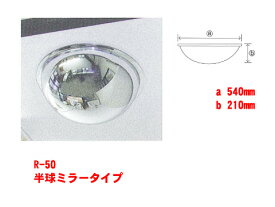 防犯ミラー【半球タイプ/540×210】 (安全ミラー カーブミラー ガレージミラー 鏡 死角 ミラー 大型 標識 防犯グッズ 家 角度調整 道路反射鏡 防犯対策 安全用品 交通安全 作業現場 建築現場 注意標識 確認ミラー 工事現場 道路工事 交通ミラー ガレージ 駐車場)