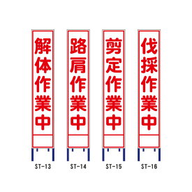 楽天市場 工事看板 スリム 伐採の通販