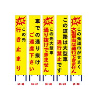 黄色全面反射工事看板(スリム看板)【この先行き止まり/車での通り抜けご遠慮下さい/大型車通り抜けできま…