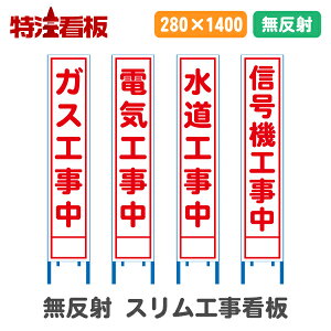 無反射工事看板(スリム看板)【ガス工事/電気工事中/水道工事中/信号機工事中】(工事用標識 立て看板 工事看板 安全看板 スタンド看板 道路工事 保安用品 注意看板 電柱用看板)