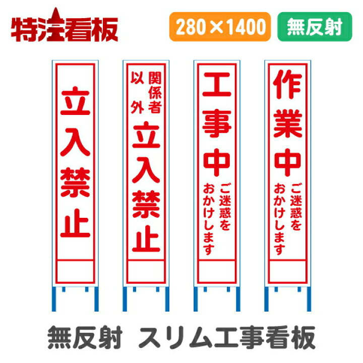 楽天市場】☆5のつく日ポイント10倍☆無反射工事看板(スリム看板 