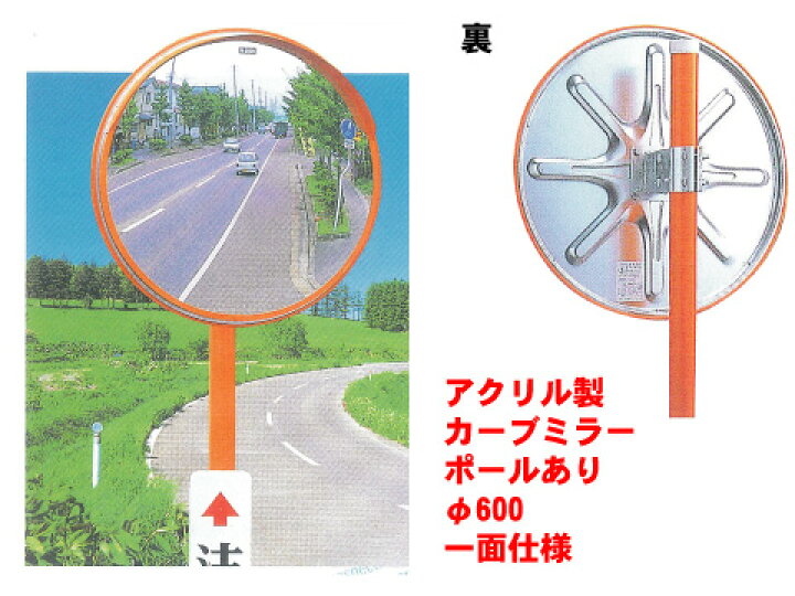 楽天市場 アクリルカーブミラー 600 安全ミラー カーブミラー ガレージミラー 鏡 大型 標識 安全確認 支柱 かがみ 道路反射鏡 防犯ミラー 防犯対策 特注看板屋 安全用品 交通安全 作業現場 現場作業 道路工事用品 工事用品 工事現場 路上工事 曲がり角 確認ミラー 交通