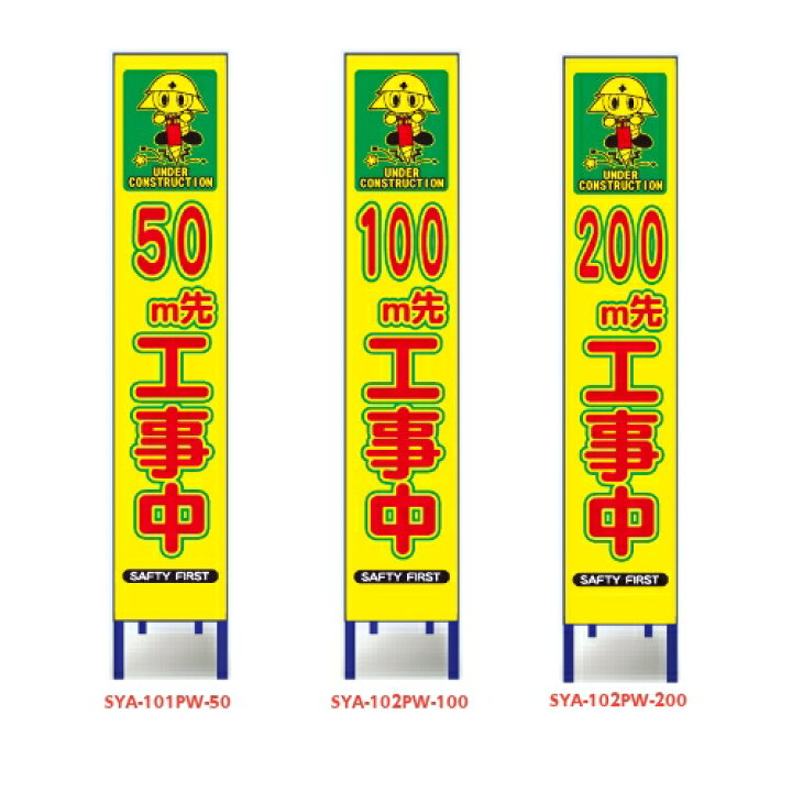 楽天市場 特注看板 スリム型 蛍光プリズム看板 イラスト付 枠付きsya 101pw 50 Sya 102pw 100 050m先 工事中100m先 工事中0m先 工事中 工事現場 工事中 工事看板 看板 安全看板 道路工事 工事用看板 スリム 電柱 工事中看板 注意喚起 反射看板 特注 看板屋 楽天市場 特注看板 スリム型 蛍光プリズム看板 イラスト付 枠付きsya 101pw 50 Sya 102pw 100 050m先 工事中100m先 工事中0m先 工事中 工事現場 工事中 工事看板 看板 安全看板 道路工事 工事用看板 スリム 電柱 工事中看板 注意喚起 反射看板 特注 看板屋
