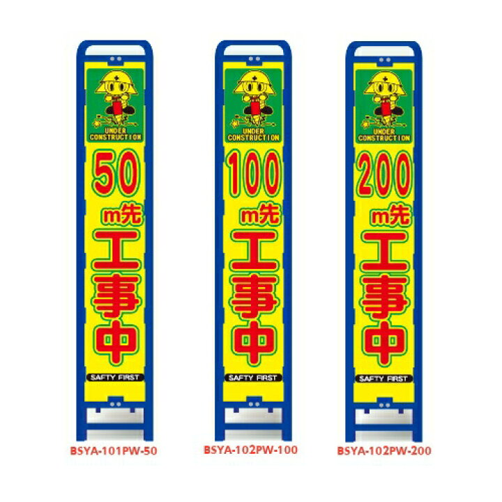 楽天市場 特注看板 スリム型 ブロー枠付蛍光プリズム看板 イラスト付 枠付き Bsya 101pw 50 Bsya 102pw 100 0 50m先 工事中 100m先 工事中 0m先 工事中 工事中 工事看板 看板 安全看板 ブロー枠 道路工事 スリム 電柱 工事中看板 注意喚起 反射看板 特注看板屋