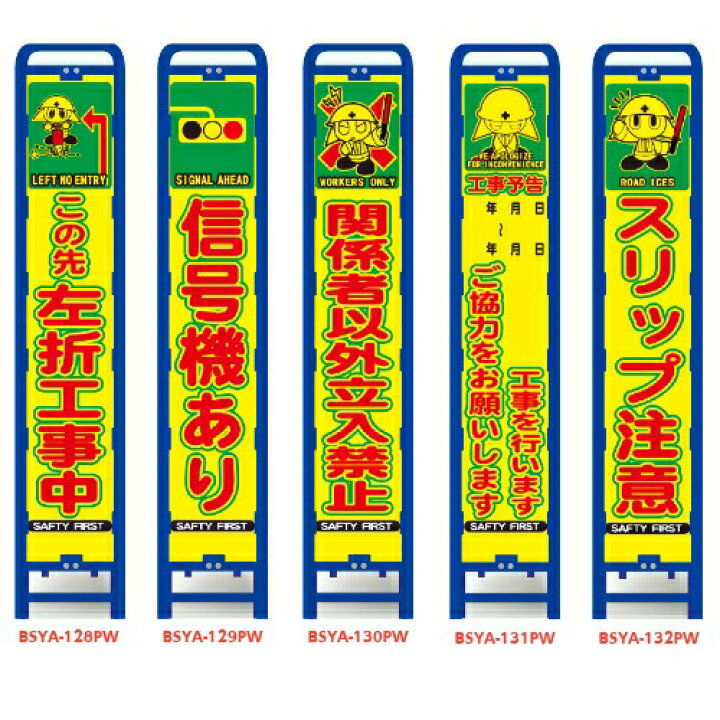 楽天市場 特注看板 スリム型 ブロー枠付蛍光プリズム看板 イラスト付 枠付きbsya 128pw 132pw左折工事中信号機あり関係者以外 立入禁止工事 予告スリップ注意 工事中 工事看板 看板 安全看板 標識 スリム ガードレール 電柱 工事中看板 注意喚起 反射看板 特注看板屋