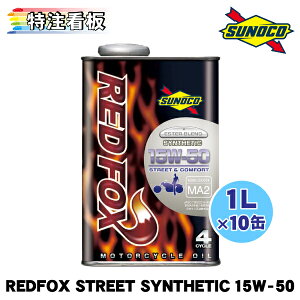SUNOCO REDFOX STREETCOMFORT SYNTHETIC 15W-50 1L×10 XmR GWIC bhtHbNX Xg[gAhRtH[g VZeBbN