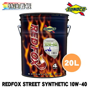 SUNOCO REDFOX STREETCOMFORT SYNTHETIC 10W-40 20L×1 XmR GWIC bhtHbNX Xg[gAhRtH[g VZeBbN