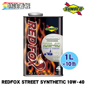 SUNOCO REDFOX STREETCOMFORT SYNTHETIC 10W-40 1L×10 XmR GWIC bhtHbNX Xg[gAhRtH[g VZeBbN