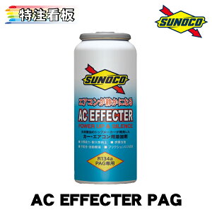 SUNOCO AC EFFECTER PAG 30cc×1{ XmR J[GARY ACGtFN^[