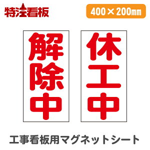 ★5のつく日ポイント10倍★工事看板用 マグネットシート【400×200mm】解除中/休工中(保安用品 磁石 路上工事看板 工事用看板 道路工事 安全用品 案内看板 交通安全 道路工事看板 安全看板 標