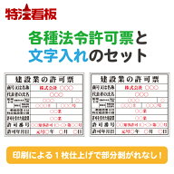 各種法令許可票 特注文字入れ【400×500mm/PP製】建設看板 建築看板 建設業の許可票 労災保険関係成立票 …