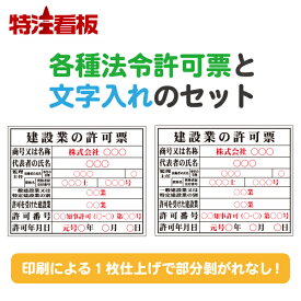 各種法令許可票 特注文字入れ【400×500mm/PP製】建設看板 建築看板 建設業の許可票 労災保険関係成立票 建築基準法による確認済 法定看板 許可看板 表示看板 登録票 工事看板 社名入れ オリジナル 名入れ