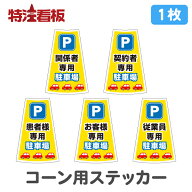 カラーコーン用ステッカー(1枚)【関係者専用/契約者専用/患者様専用/お客様専用/従業員専用駐車場】(保安…