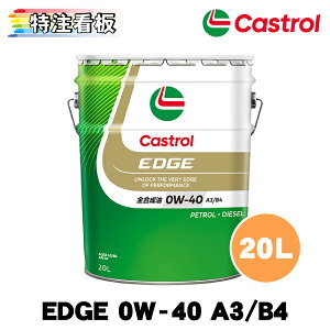 Castrol EDGE 0W-40 20L×1�� �J�X�g���[�� �I�C�� �G���W���I�C��