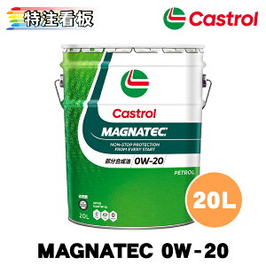 Castrol MAGNATEC 0W-20 20L×1�� �J�X�g���[�� �I�C�� �G���W���I�C��