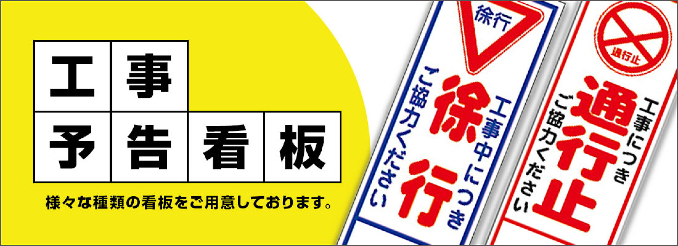 工事予告看板