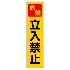 楽天市場 危険 立入禁止 看板の通販