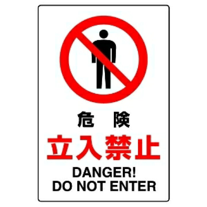 楽天市場 禁止標識ステッカー 危険立入禁止 工事現場 工事看板 進入禁止 看板 立ち入り禁止 標識 ステッカー 安全看板 注意看板 工事用看板 交通安全 立入禁止 安全標識 現場 工事中 安全用品 工事用品 道路工事 路上工事看板 シール 保安用品 工事標識 保安ステッカー